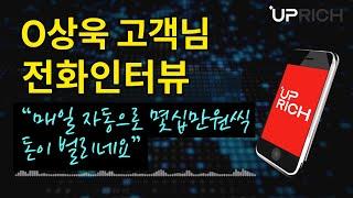 [비트코인자동매매] 업리치 AI자동매매 실제고객 후기 인터뷰 - O상욱 고객님