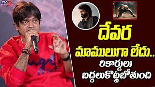 Director Harish Shankar GOOSEBUMBS WORDS About Devara Movie | Jr NTR | Koratala Siva | TV5 ET