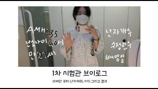 난임일기 : 시험관 1차 전과정 10분 요약, 과배란 주사부터 난자채취, 수정, 신선 이식, 4일 배양 이식, 30살 난임부부 이야기