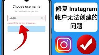 如何解决无法创建新 Instagram 帐户的问题 |为什么无法创建 Instagram 帐户？