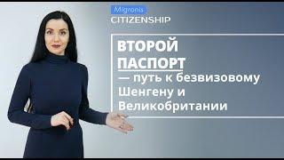 Второй паспорт — путь к безвизовому Шенгену и Великобритании  Карибское гражданство или паспорт ЕС?