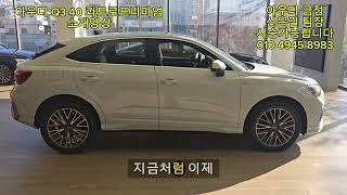 24년식 아우디 Q3 스포트백 가솔린 소개#부산아우디 #김해아우디 #양산아우디 #경남아우디