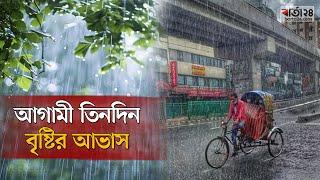 আগামী তিনদিন বৃষ্টির আভাস | Weather | Rain |  Barta24