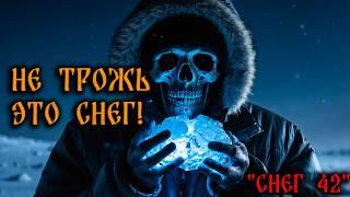 НЕ ТРОЖЬ ЭТОТ СНЕГ! Страшные Истории На Ночь