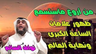  نهايه العالم | علامات الساعه الكبرى بالترتيب | نواف السالم  علامات الساعة الكبرى كاملة و مفصلة