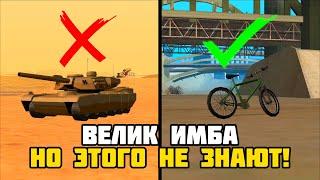 Это САМЫЙ Лучший Транспорт в GTA San Andreas!