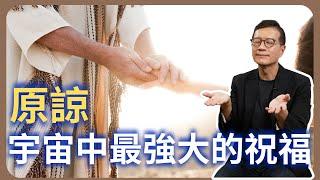 選擇原諒，是為了取回自己的力量 | 吳若權幸福書房 |《原諒，宇宙法則中最強大的祝福》方智出版