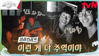 낭만 가득한 세끼하우스에서의 마지막 밤 #highlight #유료광고포함 #삼시세끼Light EP.9