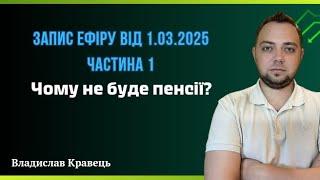 Чому не буде пенсії?