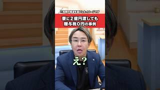 妻に２億円渡しても贈与税かからなかった事例！#雑学 #お金 #フリーランス #相続