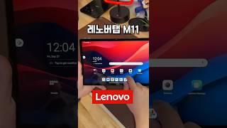 [초특가!] 레노버 탭 M11 가성비 태블릿 추천 정발 11인치 게임 게이밍 펜 사무용 공부용 필기 리뷰 후기 언박싱 대학생 태블릿pc pad