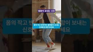 염증이 이렇게 무섭습니다. - 몸 속 염증이 보내는 신호