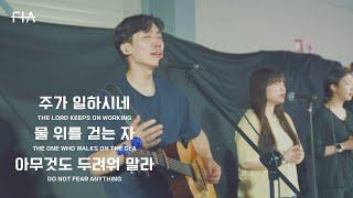 F.I.A LIVE WORSHIP - 주가 일하시네 + 물 위를 걷는 자 + 아무것도 두려워 말라 (피아버전)