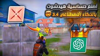 اصنع حساسية هيدشوت وثبات ايم في ببجي موبايل التحديث الجديد 3.4 بالذكاء الاصطناعي فقط  PUBG MOBILE