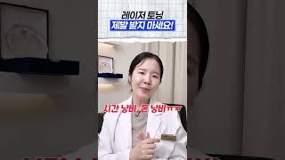 이런분들은 레이저토닝 안돼요!  #레이저토닝 #기미잡티