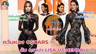 ควันหลง OSCARS !? กับดราม่า LISA VS KENDALL?!