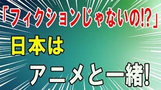 【海外の反応】外国人驚愕！アニメだけの話かと思ったら、日本に来て本当だったと知って驚いたこととは！？【海外の反応】