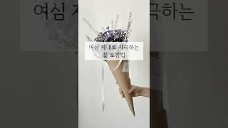 요즘 핫한 꽃다발 포장법#꽃다발#선물#diy