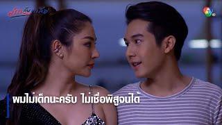 ผมไม่เด็กนะครับ ไม่เชื่อพิสูจน์ได้ | ตอกย้ำความสนุก พริกกับเกลือ EP.7 | Ch7HD