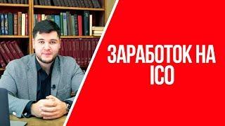 Что такое ICO | Как заработать на ICO