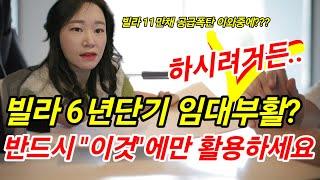 빌라 6년단기 임대사업자 부활? 기본적으론 "하지마시고" 하시려거든 "여기"에만 활용하세요!