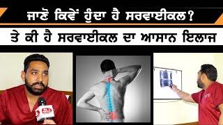 ਜਾਣੋ ਕਿਵੇਂ ਹੁੰਦਾ ਹੈ Cervical? ਤੇ ਕੀ ਹੈ ਸਰਵਾਈਕਲ ਦਾ ਆਸਾਨ ਇਲਾਜ