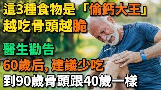 這3種食物或是“偷鈣大王”，越吃骨頭越“脆”，醫生勸告：60歲后，建議少吃，越吃骨头越脆。【幸福Talks】#中老年心語 #中老年健康 #養生 #幸福人生 #讀書 #佛 #深夜讀書