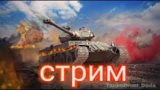 Стрим c EU сервера world of tanks - Квест Французский контейнер (рашу на победы)