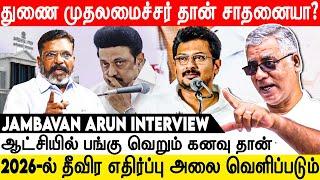 குடும்பத்துக்கு தான் பதவி! சமுதாயத்துக்கு பதவி கிடையாது - Jambavan Arun | Udhayanidhi | Deputy CM