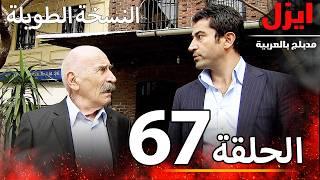 الحلقة 67 | ايزل | Ezel