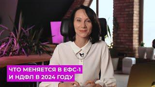 Что меняется в ЕФС-1 и НДФЛ в 2024 году / БухСтрим