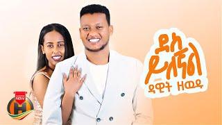 Dawit Zewdu - Des Yilegnal | ዳዊት ዘውዱ - ደስ ይለኛል | New Ethiopian Music 2024 (Official Video)