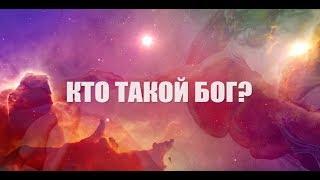 КТО ТАКОЙ БОГ!