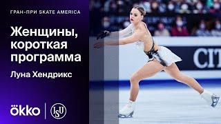 Короткая программа Луны Хендрикс на этапе Гран-при Skate America