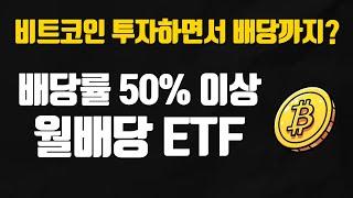 비트코인과 함께 오르는 고배당 ETF