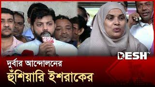 দ্রুত শপথ না পড়ানো হলে দুর্বার আন্দোলনের হুঁশিয়ারি ইশরাকের | Protest Ishrak | News | Desh TV