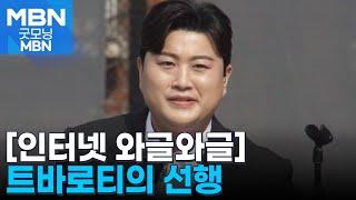 [인터넷 와글와글] '김호중 팬카페' 4억 5000만 원 기부, 누적 후원 10억 원 [굿모닝 MBN]