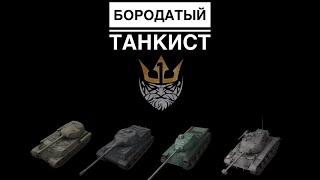 МОИ ПРЕМИУМ-ТАНКИ | БОРОДАТЫЙ ТАНКИСТ ОБЗОР ФАРМА НА ИС2-Ш, LOWA, FCM 50 T, БЕСПОЩАДНЫЙ