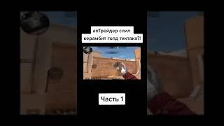 апТРЕЙДЕР слил керамбит голд Тик Така #shorts (ссылка на его канал в описании)