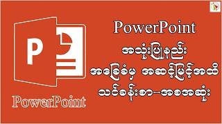 PowerPoint သင်ခန်းစာ - အစအဆုံး