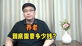 养老需要做什么准备？到底存够多少钱，才能安心退休？