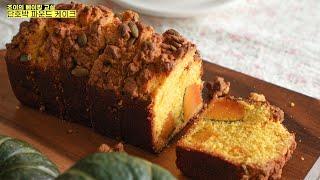 달콤한 단호박 조림 가득! 촉촉 말랑한 단호박 파운드 케이크 만들기 Sweet Pumpkin Pound Cake Recipe