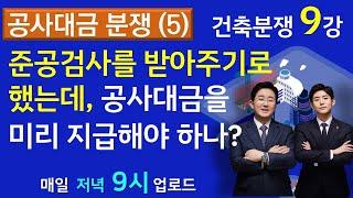 준공검사 받은 후에 공사비를 지급하기로 했는데, 미시공으로 준공검사를 못받는 경우-건축(건설)분쟁-9강