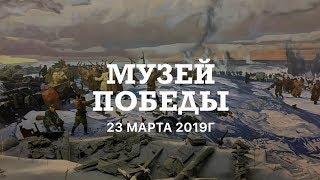 Москва. День третий . Музей Победы