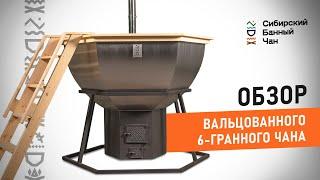 Обзор на вальцованный 6-гранный чан - Сибирский Банный Чан