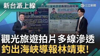 上鉤了! 中收買網紅統戰被揭露 "海峽導報"林靖東急自清...出面不認識鍾明軒 林靖東: 號稱民主連收不收錢都沒自由?｜李正皓 主持｜【新台派上線 預告】20241209｜三立新聞台