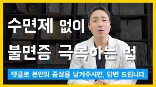 수면제 없이 불면증 극복하는 방법 by 강한뇌