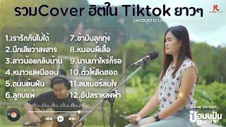 รวมเพลงฮิตใน Tiktok ฟังสบายๆ ยาวๆ เกือบ 1 ชม. -  ป๋อมแป๋ม ชนกนาถ [ACOUSTIC LIVE SESSION COVER]