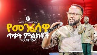 "የመንፈሳዊ ጥቃት ምልክቶች"|| በአገልጋይ ዮናታን አክሊሉ | |Yonatan Aklilu | @MARSILTVWORLDWIDE ||yonatanakliluofficia|