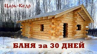 Баня за 30 дней. Кедровая баня на участке заказчика.